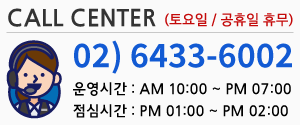 고객센터 02-6433-6002 운영시간 오전 10시 ~ 오후 9시까지