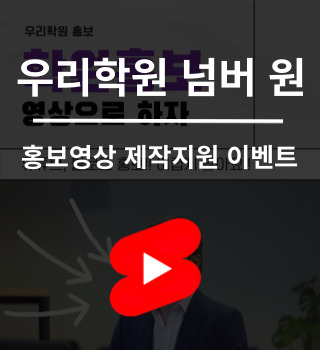 우리학원 넘버원 홍보지원 영상