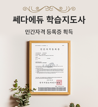 쎄다에듀 학습지도사